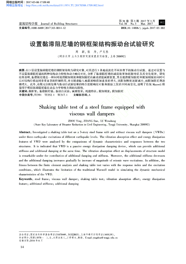设置黏滞阻尼墙的钢框架结构振动台试验研究