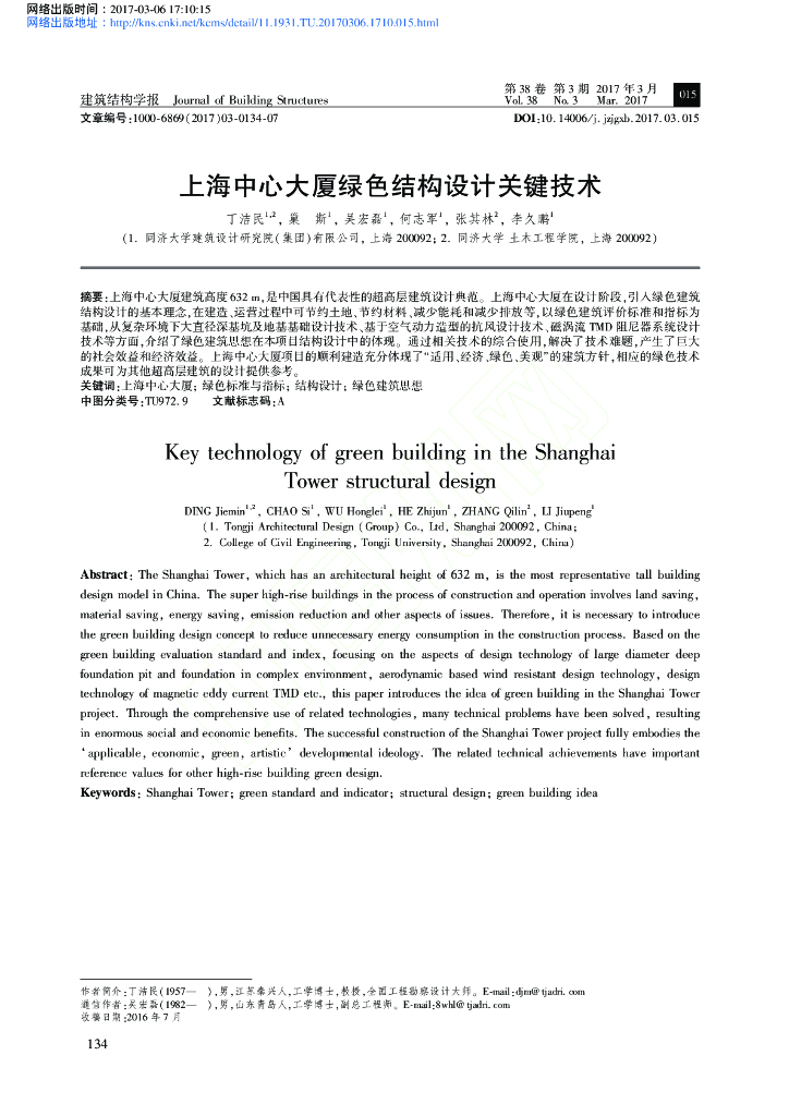 上海中心大厦绿色结构设计关键技术