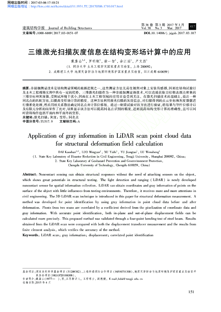 三维激光扫描灰度信息在结构变形场计算应用