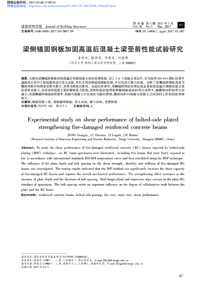 梁侧锚固钢板加固高温后混凝土梁受剪性能