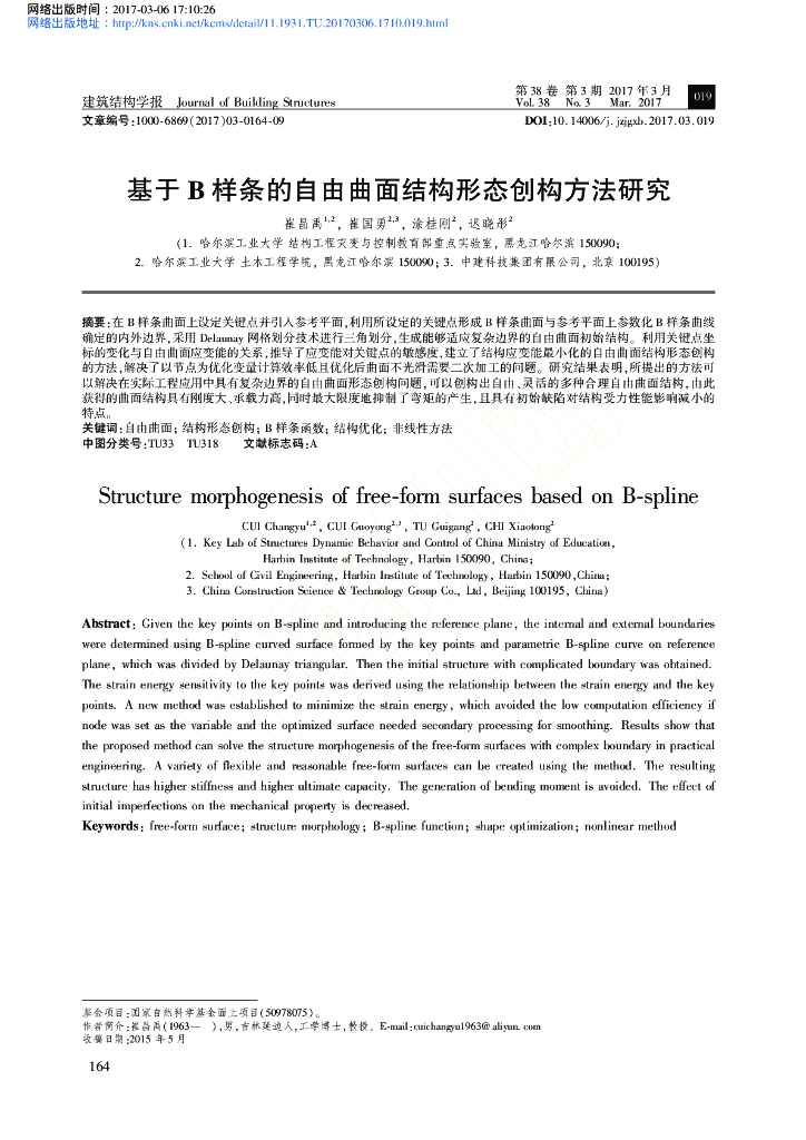 基于B样条的自由曲面结构形态创构方法研究