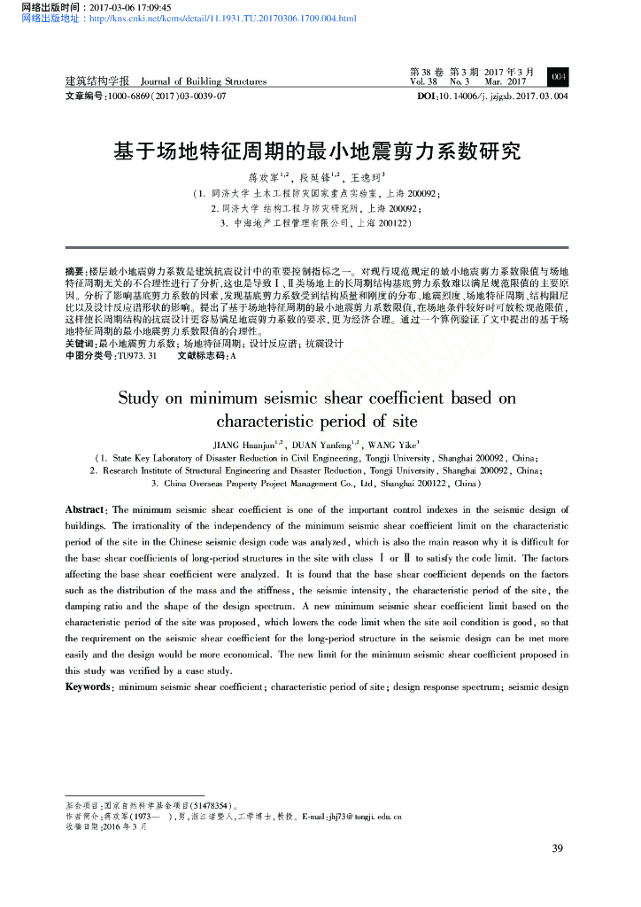 基于场地特征周期的最小地震剪力系数研究