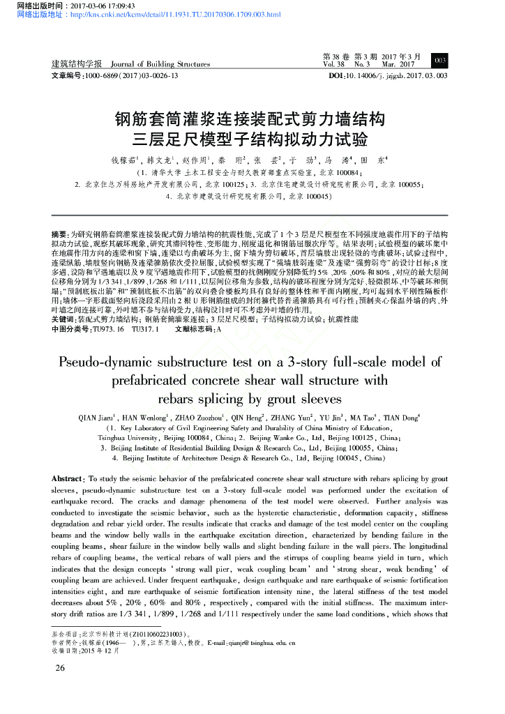剪力墙结构三层足尺模型子结构拟动力试验