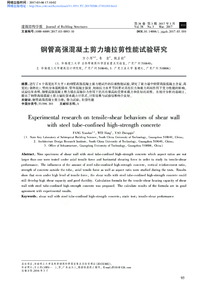 钢管高强混凝土剪力墙拉剪性能试验研究