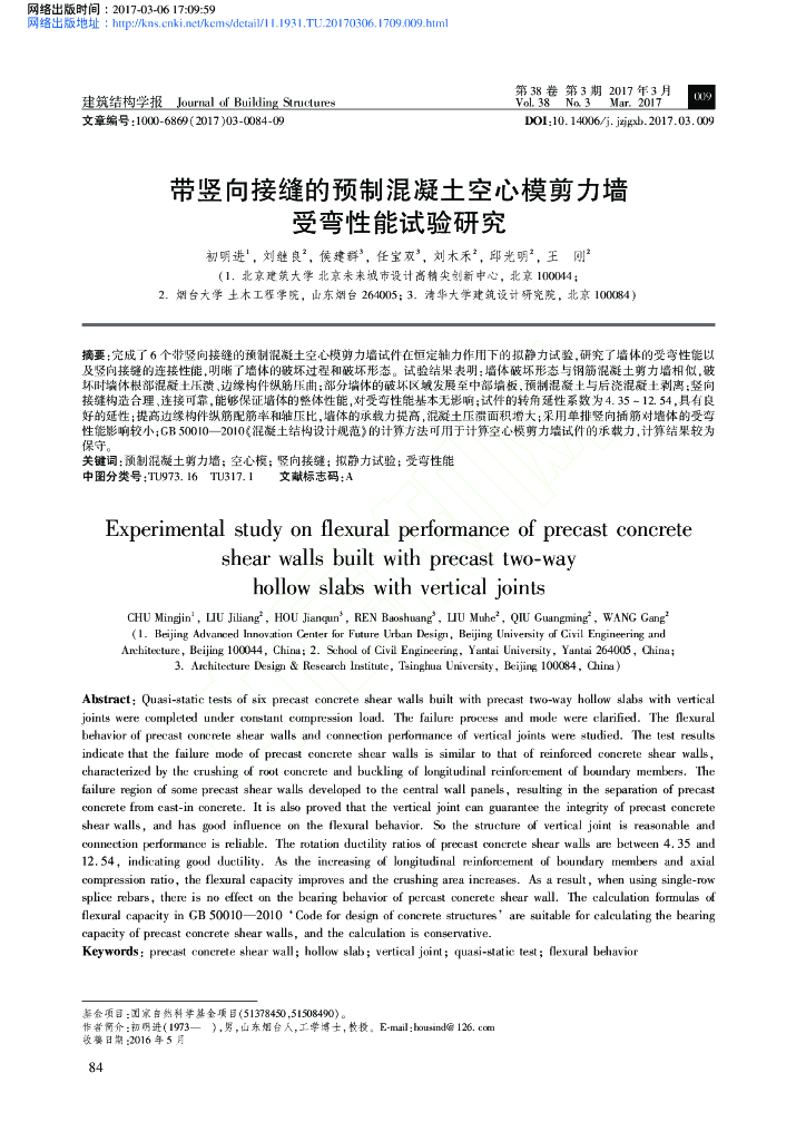 带竖向接缝的预制混凝土空心模剪力墙受弯