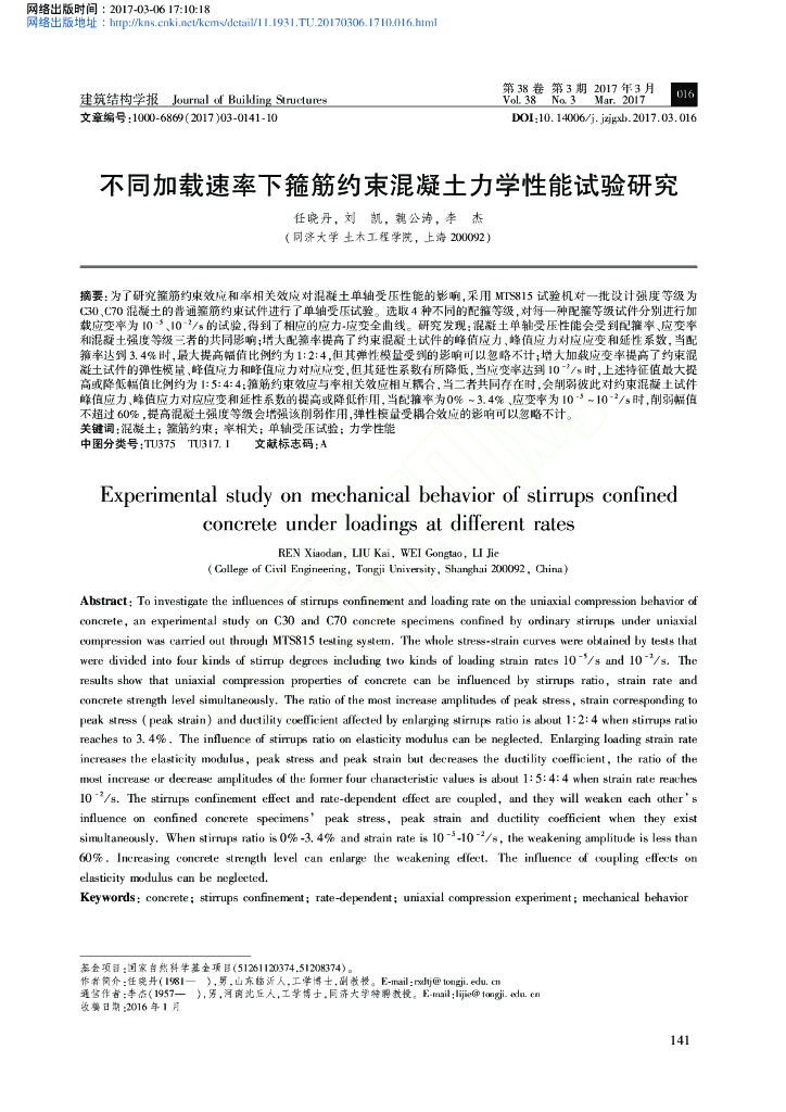 不同加载速率下箍筋约束混凝土力学性能试验