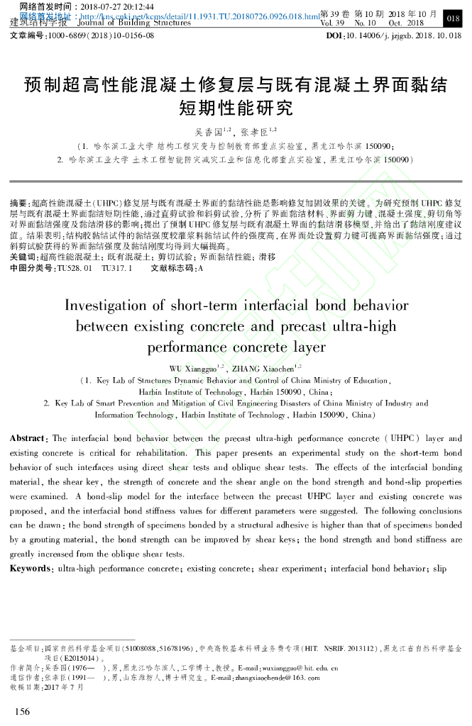 预制超高性能混凝土修复层与既黏结短期性能