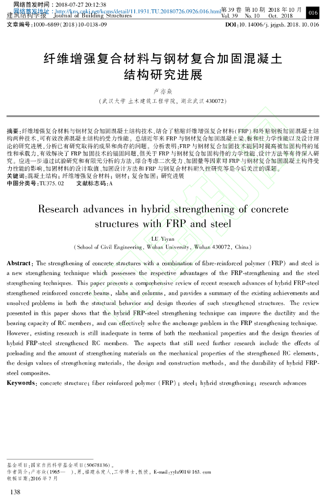纤维增强复合材料与钢材复合加固混凝土结构