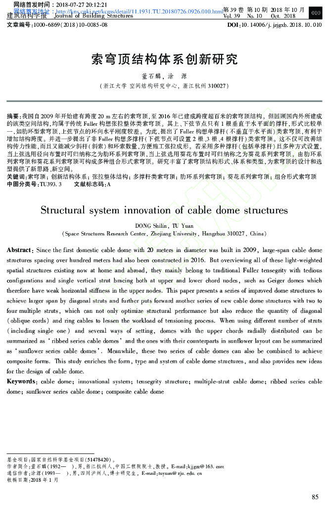 索穹顶结构体系创新研究