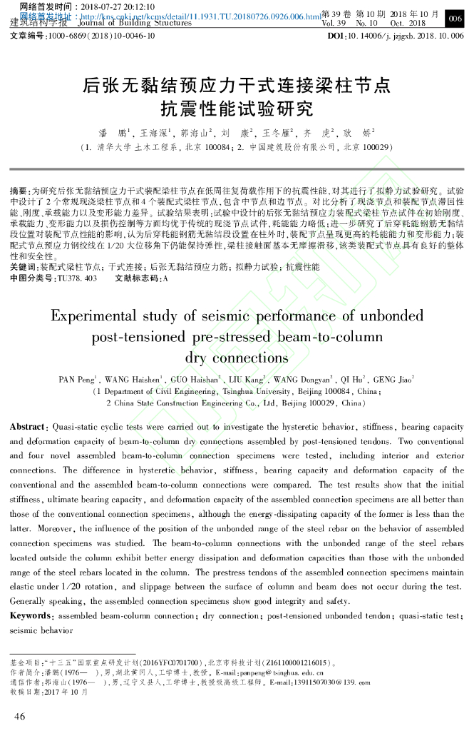 后张无黏结预应力干式连接梁柱节点抗震性能