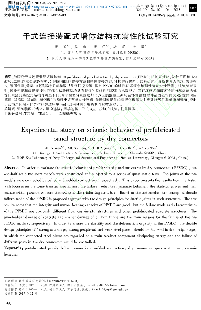 干式连接装配式墙体结构抗震性能试验研究