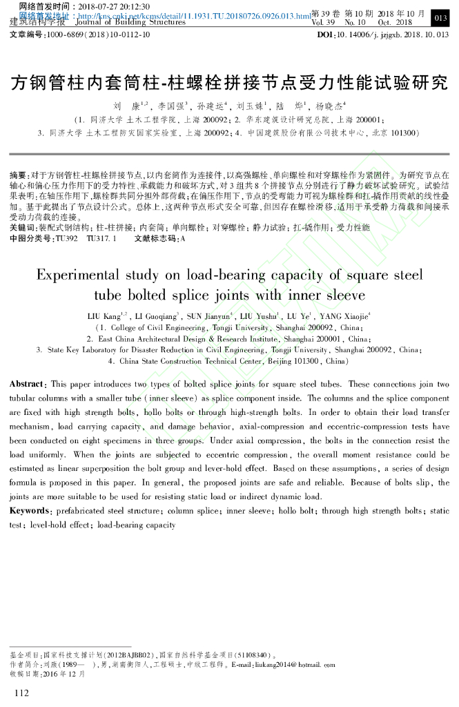 方钢管柱内套筒柱-柱螺栓拼接节点受力性能