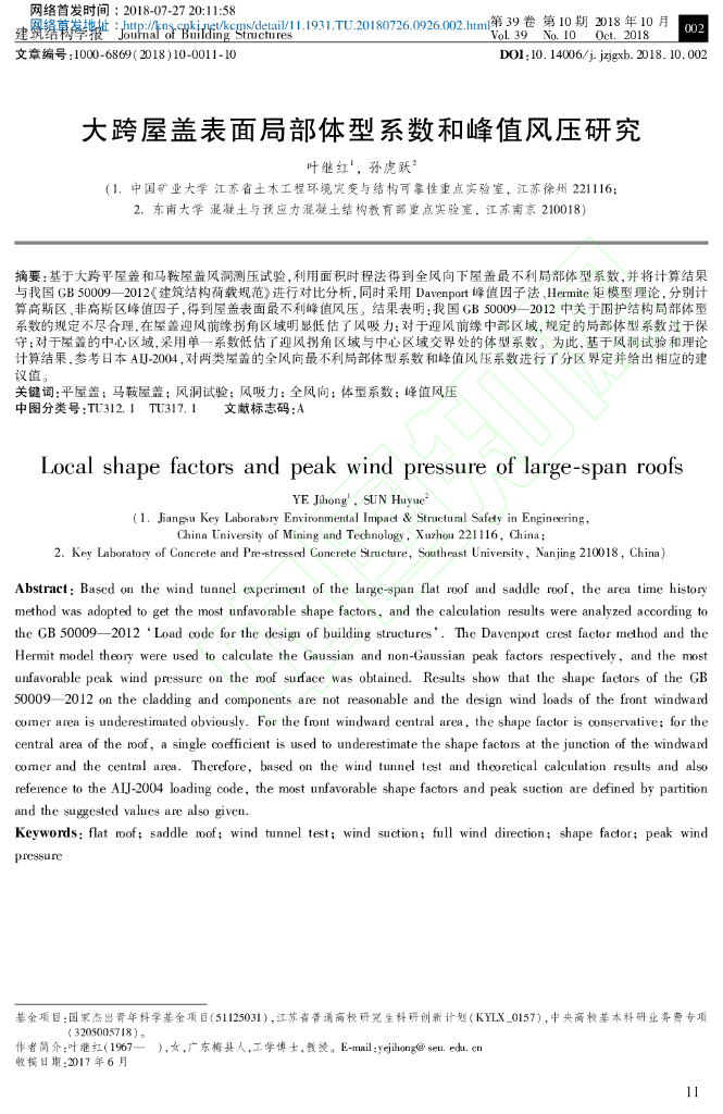 大跨屋盖表面局部体型系数和峰值风压研究