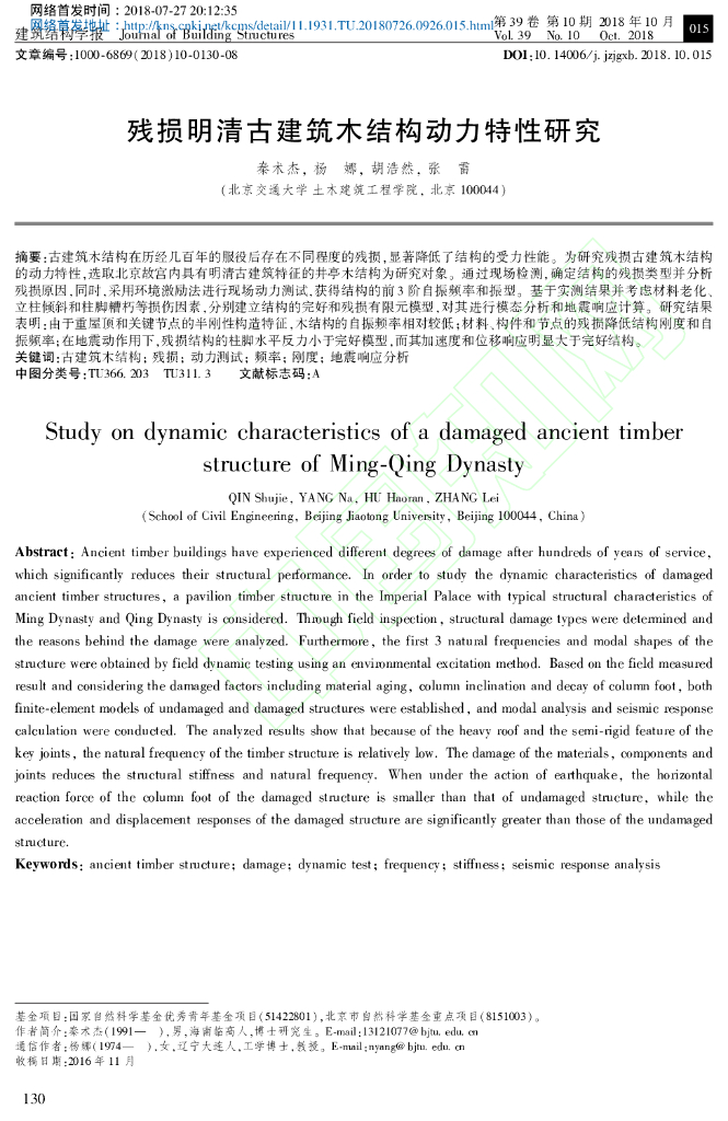 残损明清古建筑木结构动力特性研究