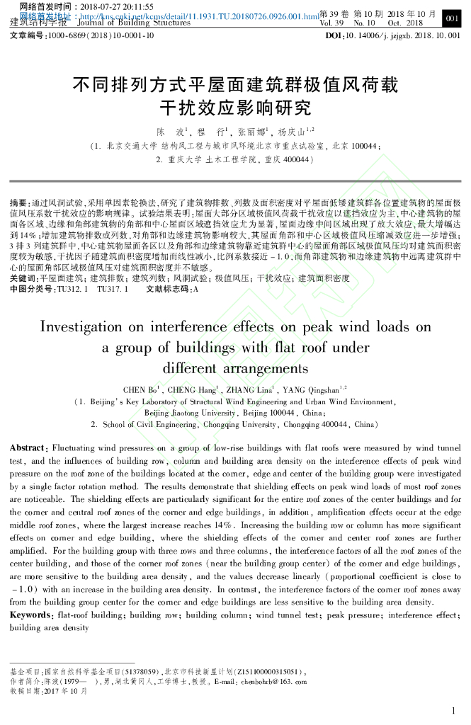 平屋面建筑群极值风荷载干扰效应影响研究