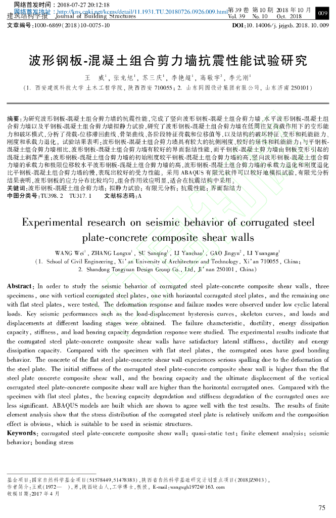 波形钢板-混凝土组合剪力墙抗震性能试验