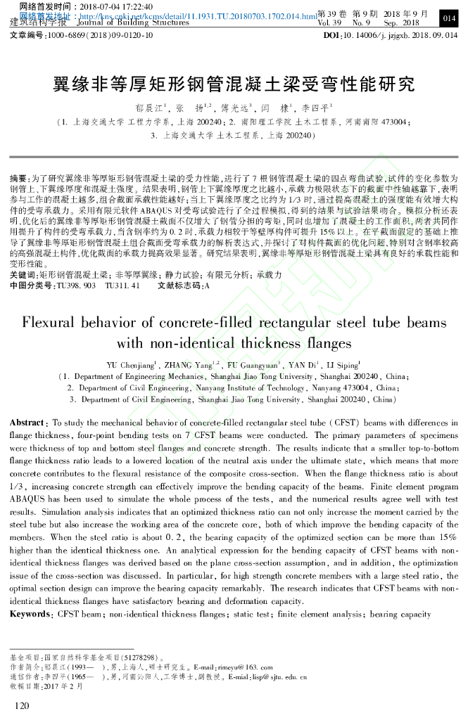 翼缘非等厚矩形钢管混凝土梁受弯性能研究 