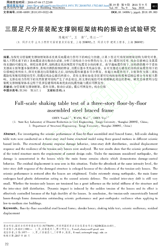 足尺分层装配支撑钢框架结构的振动台试验