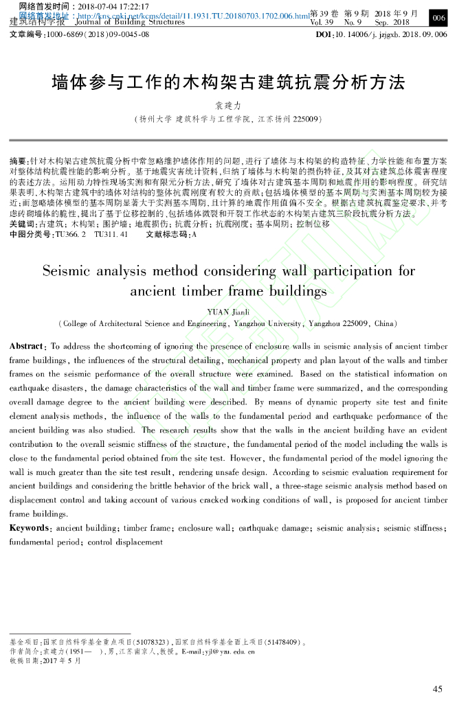 墙体参与工作的木构架古建筑抗震分析方法