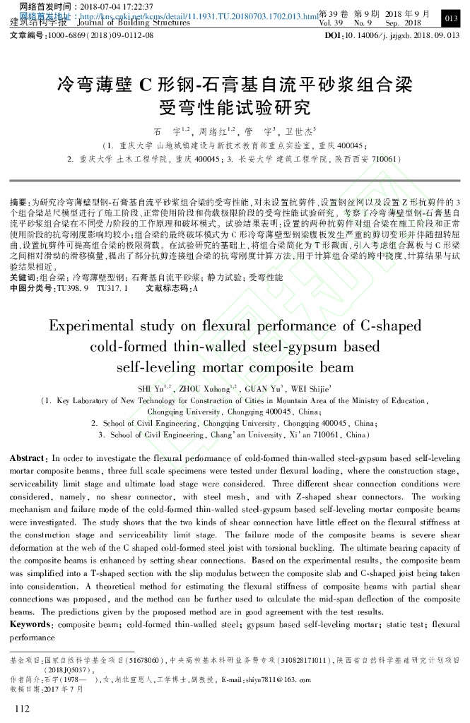 石膏基自流平砂浆组合梁受弯性能试验研究