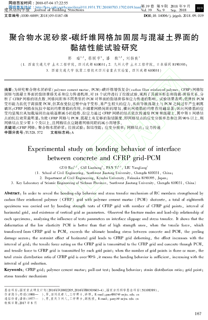 碳纤维网格加固层与混凝土界面的黏结性能