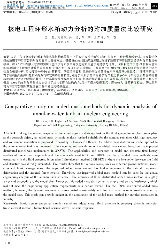 核电工程环形水箱动力分析的附加质量法比较