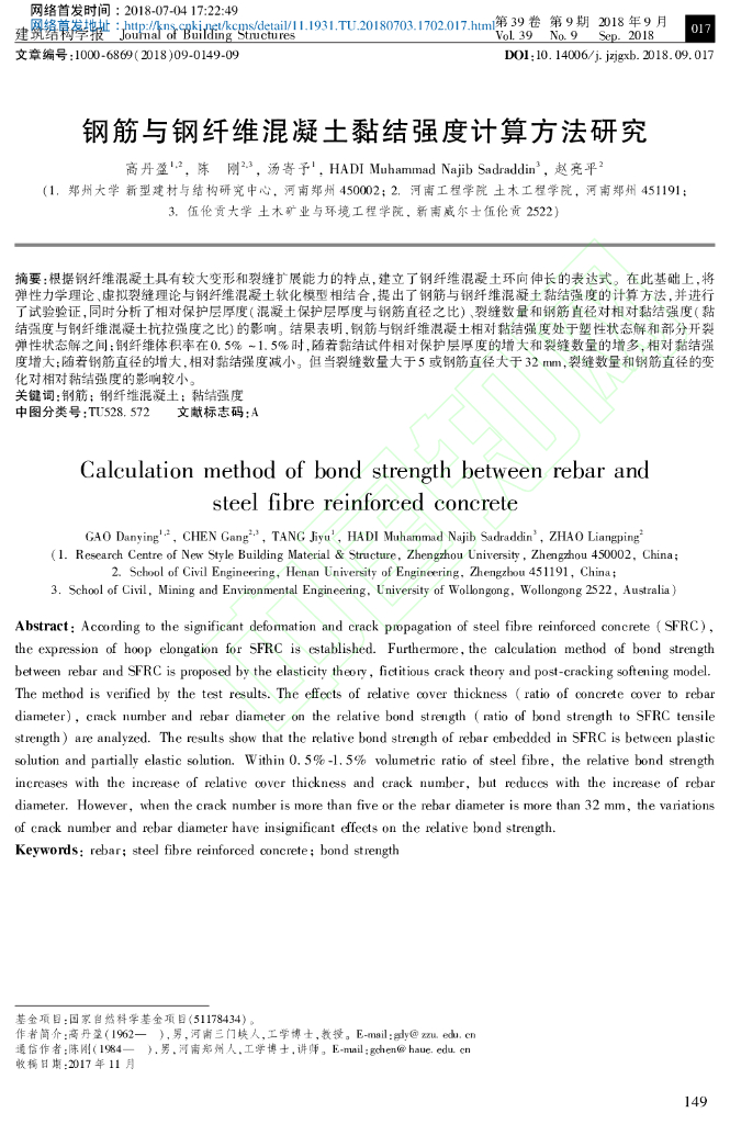钢筋与钢纤维混凝土黏结强度计算方法研究