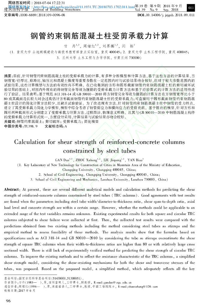 钢管约束钢筋混凝土柱受剪承载力计算