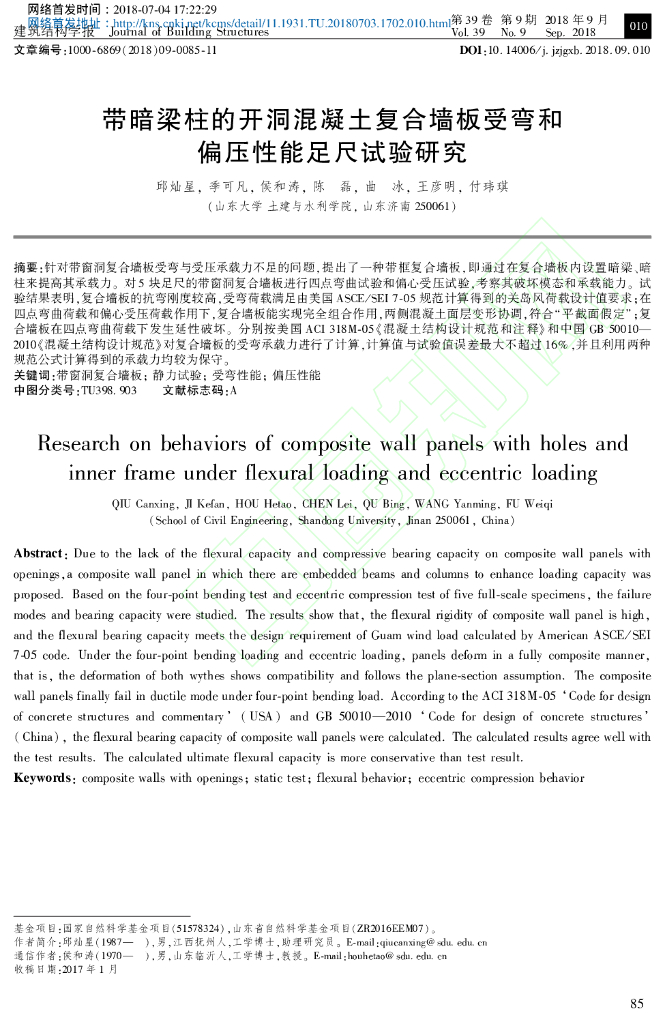开洞混凝土复合墙板受弯和偏压性能足尺试验
