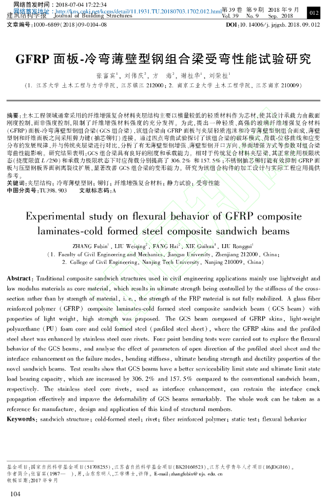GFRP面板-冷弯薄壁型钢组合梁受弯性能试验