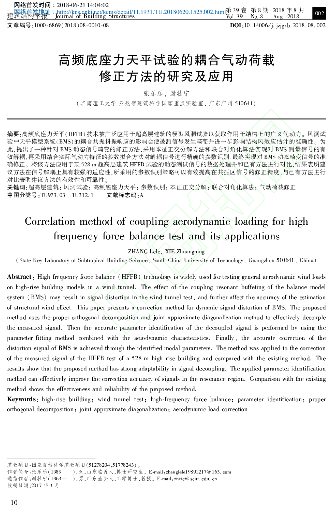 天平试验的耦合气动荷载修正方法的研究