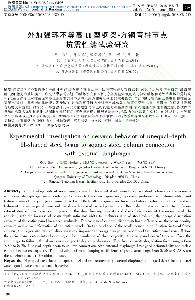 不等高H型钢梁-方钢管柱节点抗震性能试验