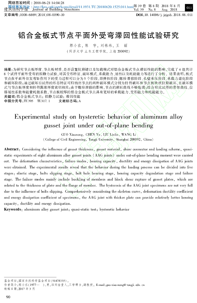 铝合金板式节点平面外受弯滞回性能试验研究