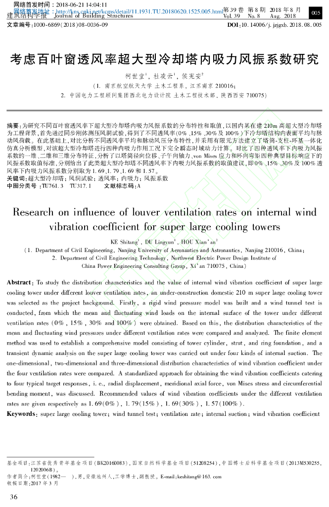 百叶窗透风率超大型冷却塔内吸力风振系数