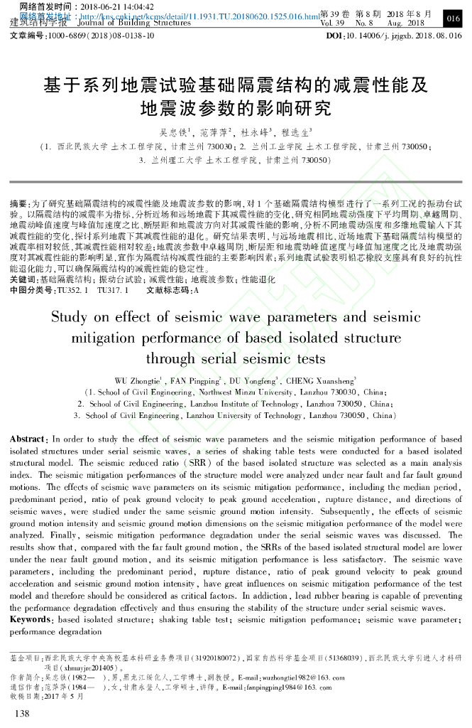 基于系列地震试验基础隔震结构的减震性能
