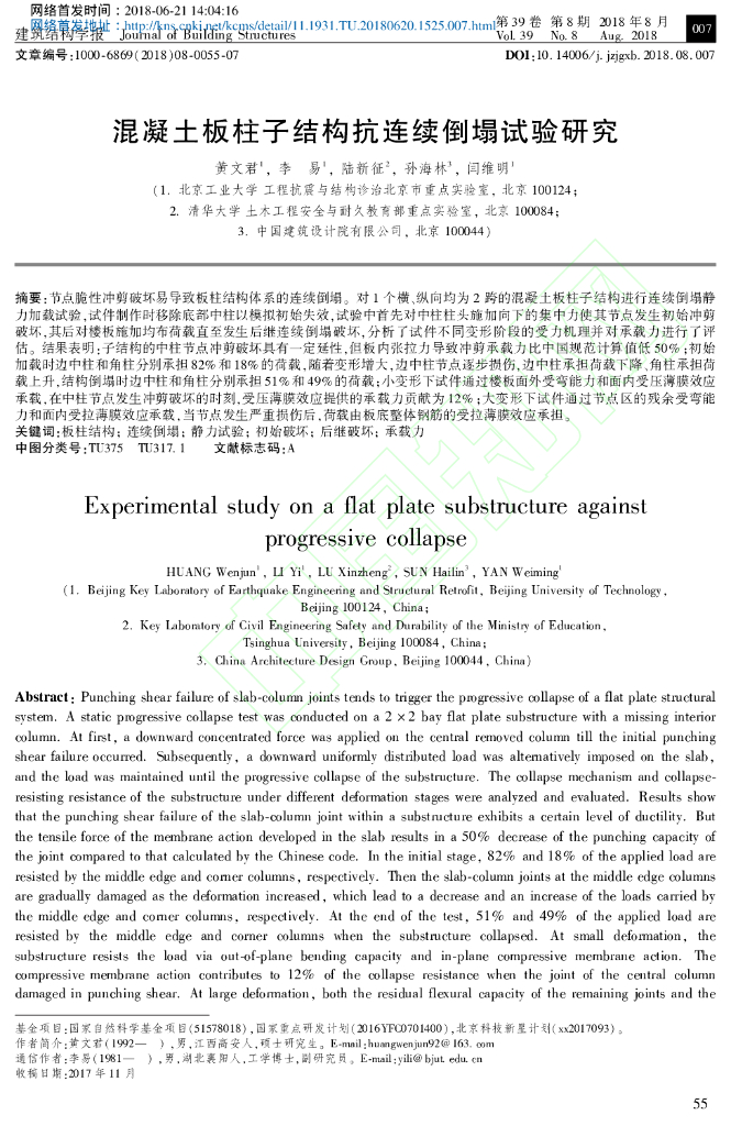混凝土板柱子结构抗连续倒塌试验研究