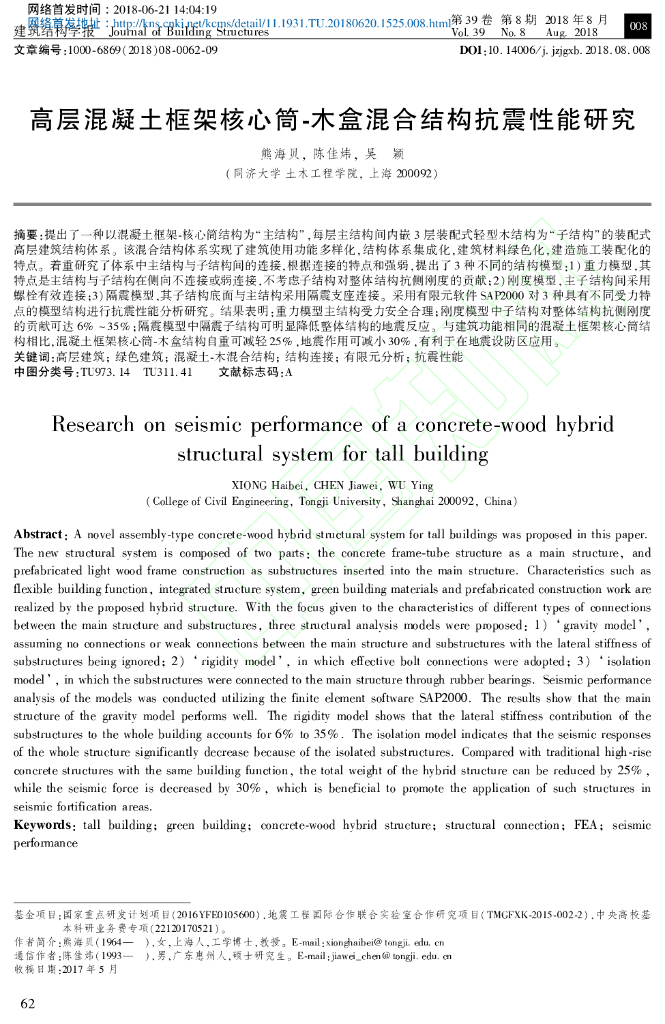 高层混凝土框架核心筒-木盒混合结构抗震性