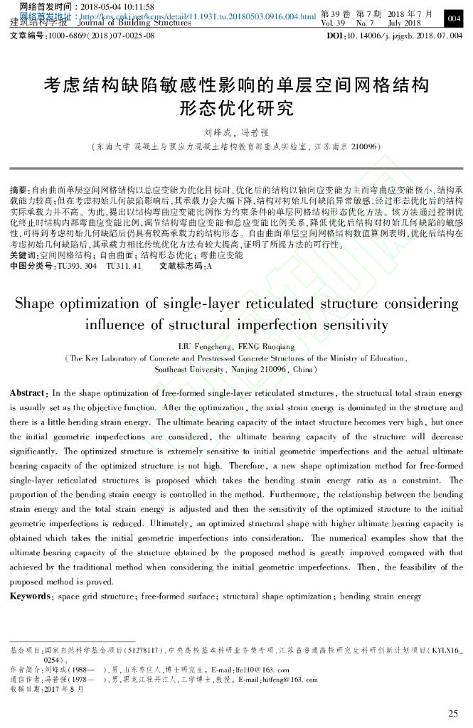 考虑结构缺陷敏感性影响的单层空间网格结构