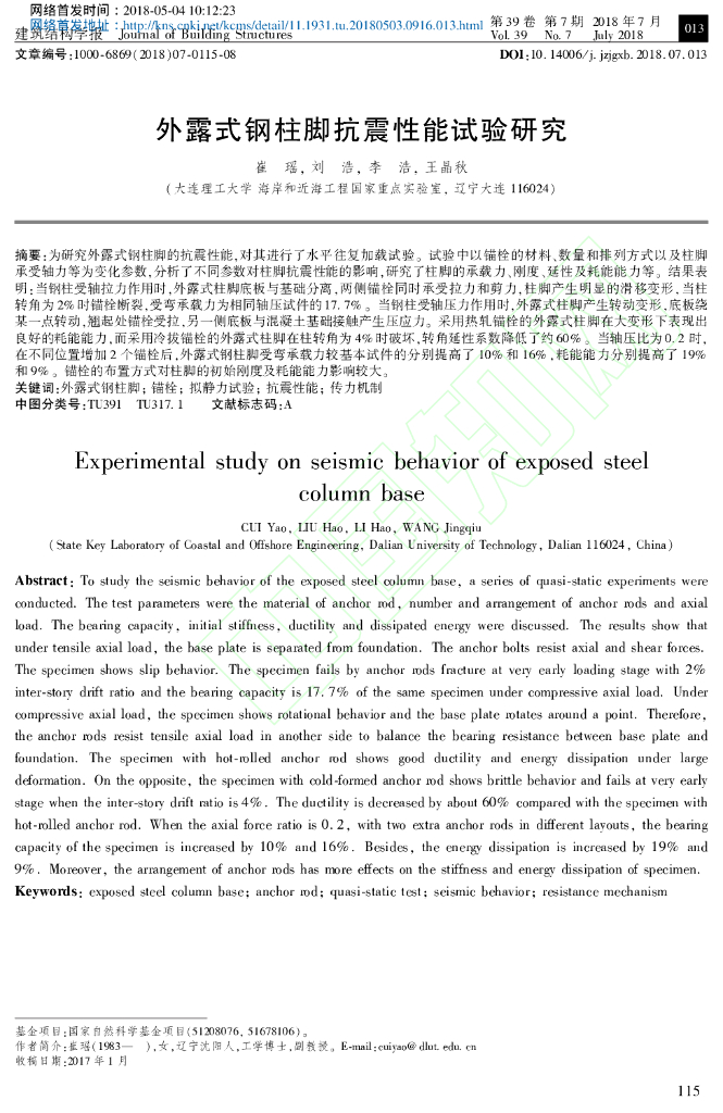 外露式钢柱脚抗震性能试验研究