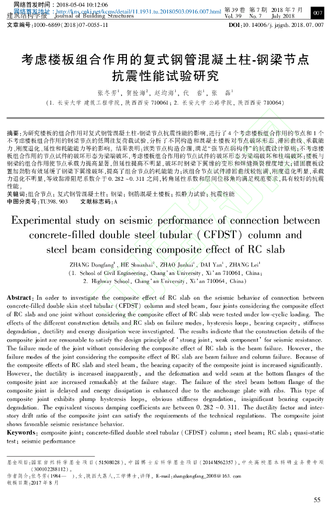 钢梁节点抗震性能试验研究