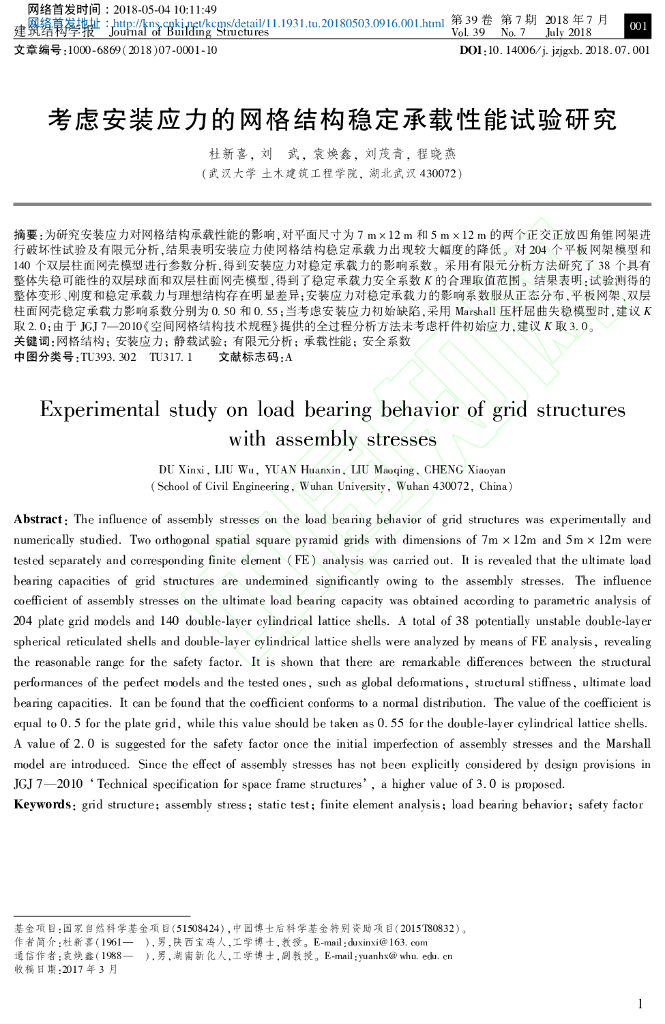 考虑安装应力的网格结构稳定承载性能试验研