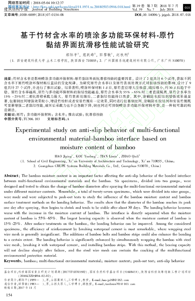 原竹黏结界面抗滑移性能试验研究