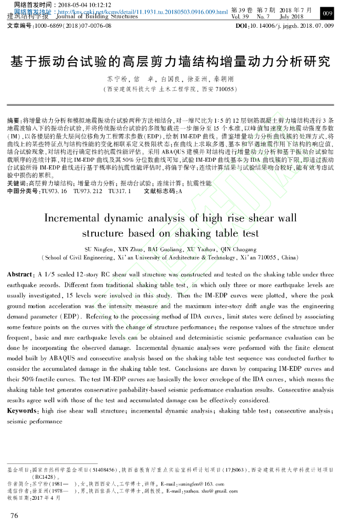 振动台试验的高层剪力墙结构增量动力分析