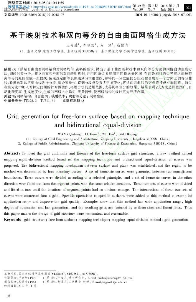 基于映射技术和双向等分的自由曲面网格生成