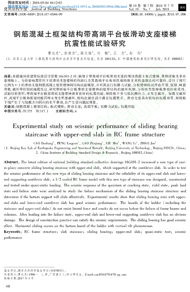 框架结构带高端平台板滑动支座楼梯抗震性能