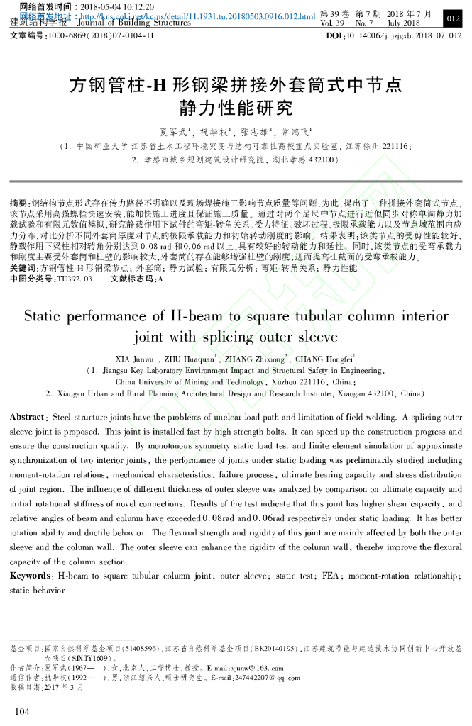 方钢管柱-H形钢梁拼接外套筒式中节点静力性