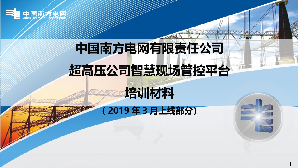 超高压公司智慧现场管控平台-培训材料