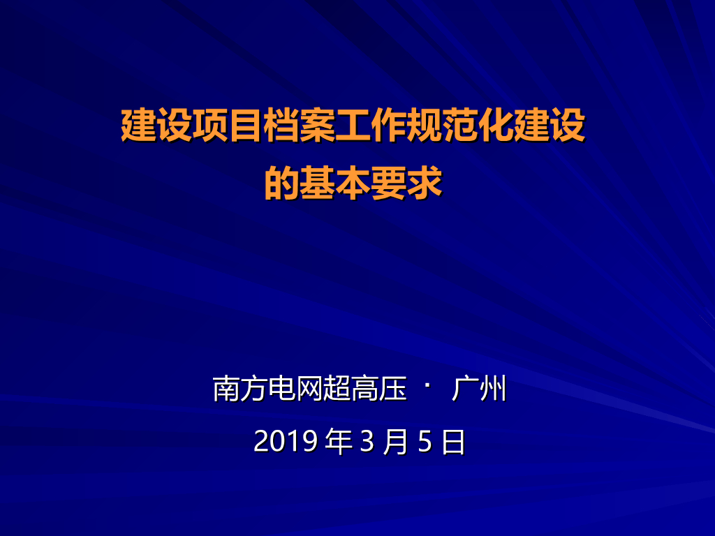 《建设项目档案管理规范》宣贯