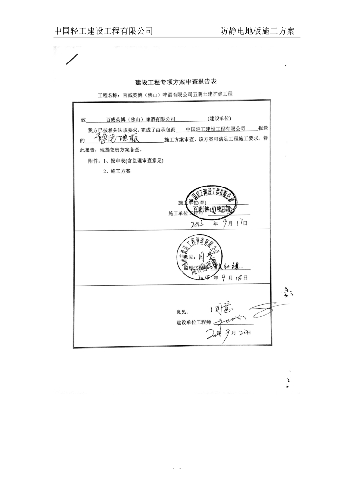 啤酒厂土建项目防静电地板施工方案