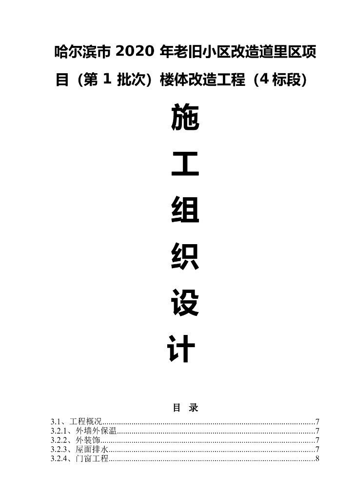 [哈尔滨]2020年老旧小区楼体改造工程施组